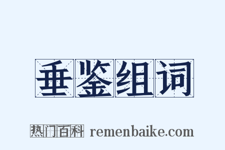 垂鉴组词是什么意思的图片